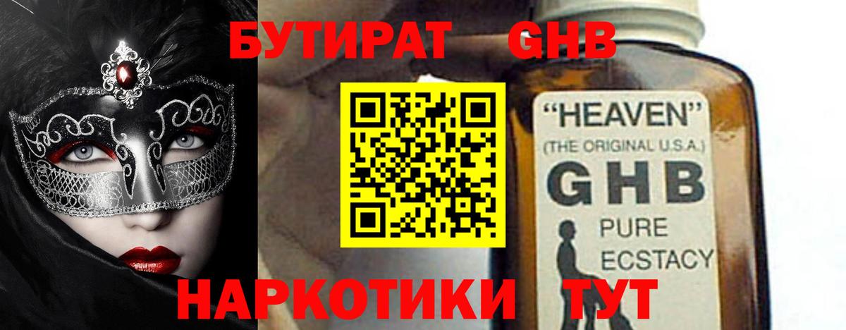 БУТИРАТ жидкий экстази Оренбург