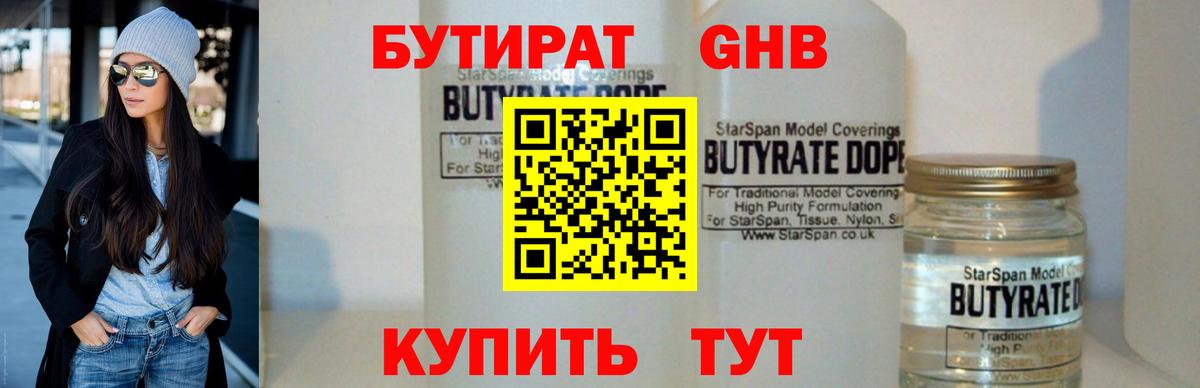 БУТИРАТ  Бутират 1.4BDO  Вход с VPN  Оренбург 